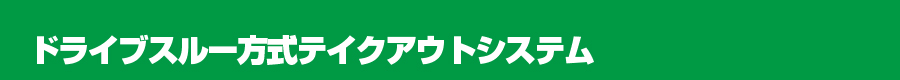 ドライブスルー方式テイクアウトシステム